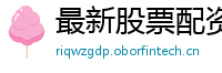 最新股票配资